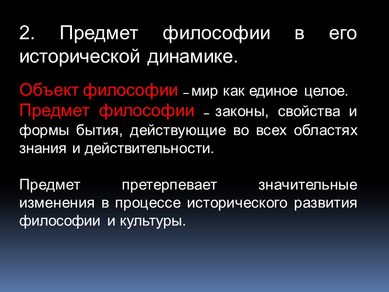 2. Предмет философии в его исторической динамике.  Объект философии – мир как единое